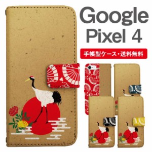 スマホケース 手帳型 Google Pixel4 グーグル ピクセル  携帯ケース カバー 送料無料 和柄 鶴 菊 牡丹 アニマル