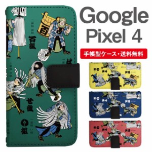 スマホケース 手帳型 Google Pixel4 グーグル ピクセル  携帯ケース カバー 送料無料 和柄 江戸 町人 火消組