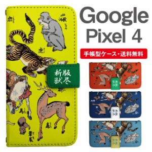 スマホケース 手帳型 Google Pixel4 グーグル ピクセル  携帯ケース カバー 送料無料 アニマル 動物 和柄