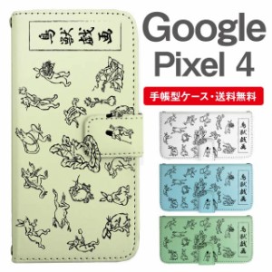 スマホケース 手帳型 Google Pixel4 グーグル ピクセル  携帯ケース カバー 送料無料 鳥獣戯画 アニマル 動物