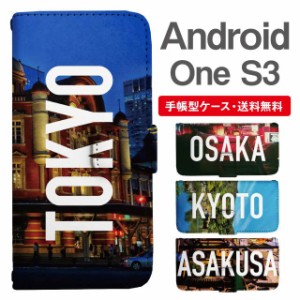 スマホケース 手帳型 Android One S3 アンドロイドワン  携帯ケース カバー 送料無料 写真 風景 東京 大阪 京都 浅草