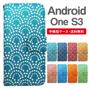 スマホケース 手帳型 Android One S3 アンドロイドワン  携帯ケース カバー 送料無料 和柄 青海波 鮫小紋