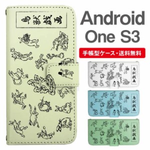 スマホケース 手帳型 Android One S3 アンドロイドワン  携帯ケース カバー 送料無料 鳥獣戯画 アニマル 動物