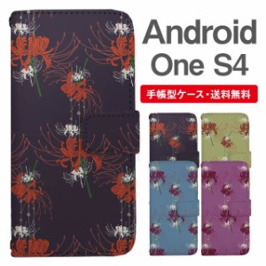 スマホケース 手帳型 Android One S4 アンドロイドワン  携帯ケース カバー 送料無料 彼岸花 曼珠沙華 花柄 フラワー 和柄