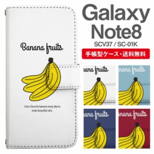 スマホケース 手帳型 Galaxy Note8 ギャラクシー SC-01K SCV37 携帯ケース カバー 送料無料 バナナ
