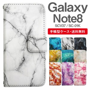 スマホケース 手帳型 Galaxy Note8 ギャラクシー SC-01K SCV37 携帯ケース カバー 送料無料 マーブル柄 大理石
