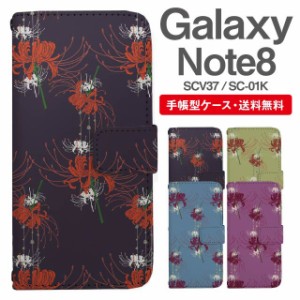 スマホケース 手帳型 Galaxy Note8 ギャラクシー SC-01K SCV37 携帯ケース カバー 送料無料 彼岸花 曼珠沙華 花柄 フラワー 和柄