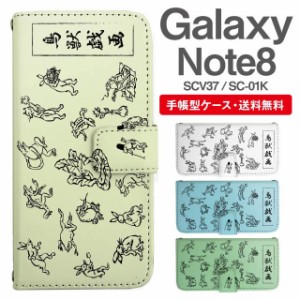 スマホケース 手帳型 Galaxy Note8 ギャラクシー SC-01K SCV37 携帯ケース カバー 送料無料 鳥獣戯画 アニマル 動物