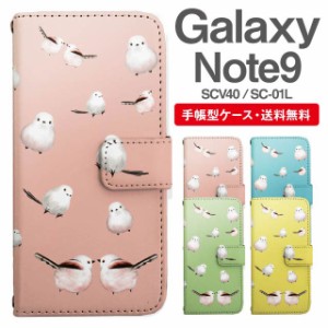 スマホケース 手帳型 Galaxy Note9 ギャラクシー SC-01L SCV40 携帯ケース カバー 送料無料 シマエナガ 鳥 アニマル 動物