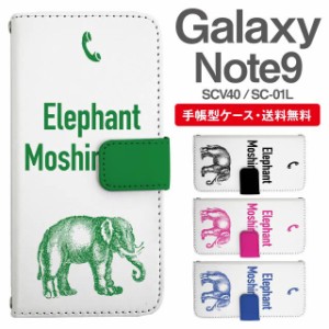 スマホケース 手帳型 Galaxy Note9 ギャラクシー SC-01L SCV40 携帯ケース カバー 送料無料 ぞう 象 エレファント アニマル 動物