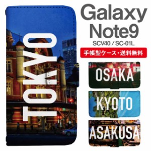 スマホケース 手帳型 Galaxy Note9 ギャラクシー SC-01L SCV40 携帯ケース カバー 送料無料 写真 風景 東京 大阪 京都 浅草