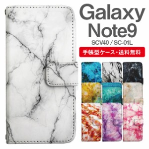 スマホケース 手帳型 Galaxy Note9 ギャラクシー SC-01L SCV40 携帯ケース カバー 送料無料 マーブル柄 大理石