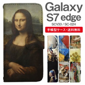 スマホケース 手帳型 Galaxy S7 edge ギャラクシー SC-02H SCV33 携帯ケース カバー 送料無料 絵画 アート 浮世絵