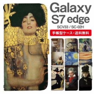 スマホケース 手帳型 Galaxy S7 edge ギャラクシー SC-02H SCV33 携帯ケース カバー 送料無料 アート 絵画 肖像画