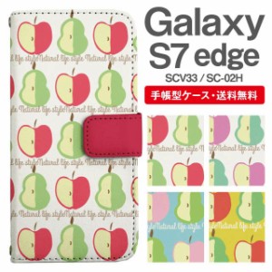 スマホケース 手帳型 Galaxy S7 edge ギャラクシー SC-02H SCV33 携帯ケース カバー 送料無料 北欧 りんご 洋なし フルーツ