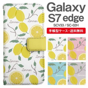 スマホケース 手帳型 Galaxy S7 edge ギャラクシー SC-02H SCV33 携帯ケース カバー 送料無料 レモン フルーツ柄 果物