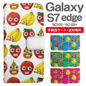 スマホケース 手帳型 Galaxy S7 edge ギャラクシー SC-02H SCV33 携帯ケース カバー 送料無料 フルーツ柄 果物 ユニーク