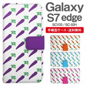 スマホケース 手帳型 Galaxy S7 edge ギャラクシー SC-02H SCV33 携帯ケース カバー 送料無料 にんじん 人参 野菜柄