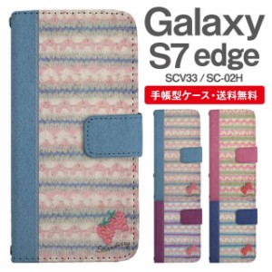 スマホケース 手帳型 Galaxy S7 edge ギャラクシー SC-02H SCV33 携帯ケース カバー 送料無料 ボーダー ニット風 ストロベリー いちご