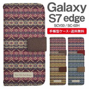 スマホケース 手帳型 Galaxy S7 edge ギャラクシー SC-02H SCV33 携帯ケース カバー 送料無料 ノルディック柄 フェイクデザイン ニット生