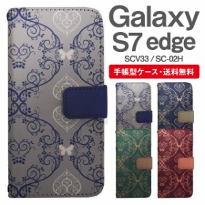 スマホケース 手帳型 Galaxy S7 edge ギャラクシー SC-02H SCV33 携帯ケース カバー 送料無料 アラベスク ハート ボタニカル バタフライ