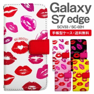 スマホケース 手帳型 Galaxy S7 edge ギャラクシー SC-02H SCV33 携帯ケース カバー 送料無料 キスマーク柄