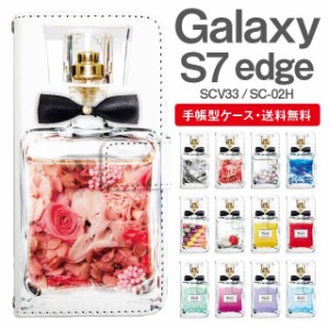 スマホケース 手帳型 Galaxy S7 edge ギャラクシー SC-02H SCV33 携帯ケース カバー 送料無料 パフュームボトル 香水瓶 リボン付き