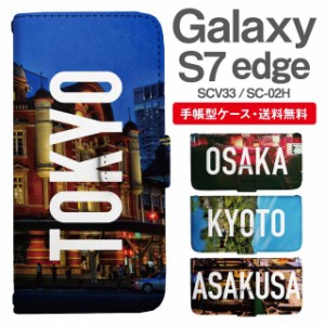 スマホケース 手帳型 Galaxy S7 edge ギャラクシー SC-02H SCV33 携帯ケース カバー 送料無料 写真 風景 東京 大阪 京都 浅草
