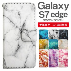 スマホケース 手帳型 Galaxy S7 edge ギャラクシー SC-02H SCV33 携帯ケース カバー 送料無料 マーブル柄 大理石
