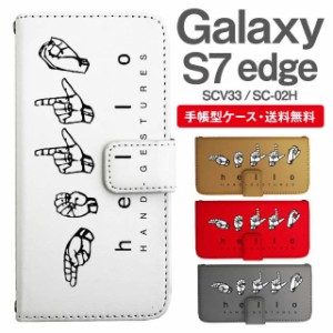 スマホケース 手帳型 Galaxy S7 edge ギャラクシー SC-02H SCV33 携帯ケース カバー 送料無料 メッセージ ハンドサイン