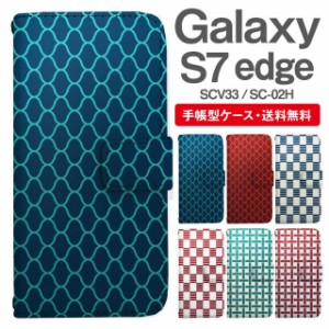 スマホケース 手帳型 Galaxy S7 edge ギャラクシー SC-02H SCV33 携帯ケース カバー 送料無料 和柄 網目 市松 一崩し