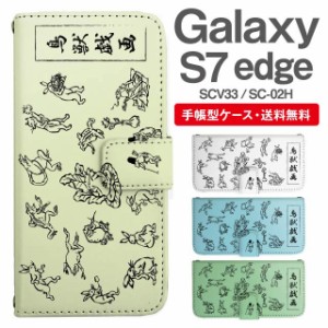 スマホケース 手帳型 Galaxy S7 edge ギャラクシー SC-02H SCV33 携帯ケース カバー 送料無料 鳥獣戯画 アニマル 動物