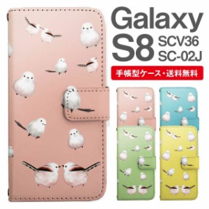 スマホケース 手帳型 Galaxy S8 ギャラクシー SC-02J SCV36 携帯ケース カバー 送料無料 シマエナガ 鳥 アニマル 動物