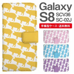 スマホケース 手帳型 Galaxy S8 ギャラクシー SC-02J SCV36 携帯ケース カバー 送料無料 ぶた 豚 アニマル 動物