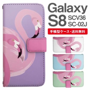 スマホケース 手帳型 Galaxy S8 ギャラクシー SC-02J SCV36 携帯ケース カバー 送料無料 フラミンゴ アニマル 動物