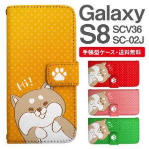 スマホケース 手帳型 Galaxy S8 ギャラクシー SC-02J SCV36 携帯ケース カバー 送料無料 柴犬 しばいぬ いぬ アニマル 動物