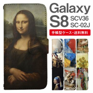 スマホケース 手帳型 Galaxy S8 ギャラクシー SC-02J SCV36 携帯ケース カバー 送料無料 絵画 アート 浮世絵