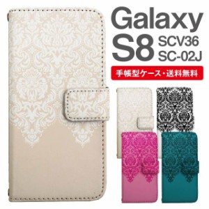 スマホケース 手帳型 Galaxy S8 ギャラクシー SC-02J SCV36 携帯ケース カバー 送料無料 ダマスク柄