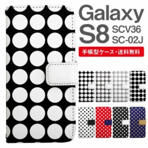 スマホケース 手帳型 Galaxy S8 ギャラクシー SC-02J SCV36 携帯ケース カバー 送料無料 ドット 水玉