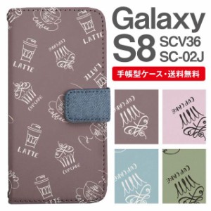 スマホケース 手帳型 Galaxy S8 ギャラクシー SC-02J SCV36 携帯ケース カバー 送料無料 カフェ柄