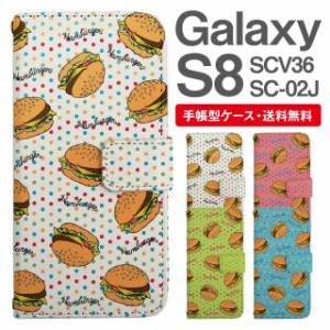 スマホケース 手帳型 Galaxy S8 ギャラクシー SC-02J SCV36 携帯ケース カバー 送料無料 ハンバーガー柄