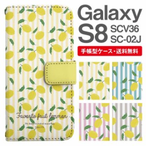 スマホケース 手帳型 Galaxy S8 ギャラクシー SC-02J SCV36 携帯ケース カバー 送料無料 レモン フルーツ 果物 ストライプ
