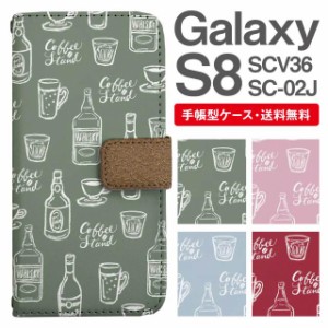 スマホケース 手帳型 Galaxy S8 ギャラクシー SC-02J SCV36 携帯ケース カバー 送料無料 カフェ柄