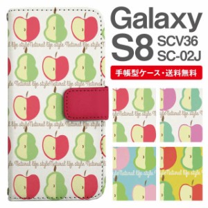 スマホケース 手帳型 Galaxy S8 ギャラクシー SC-02J SCV36 携帯ケース カバー 送料無料 北欧 りんご 洋なし フルーツ