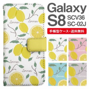 スマホケース 手帳型 Galaxy S8 ギャラクシー SC-02J SCV36 携帯ケース カバー 送料無料 レモン フルーツ柄 果物