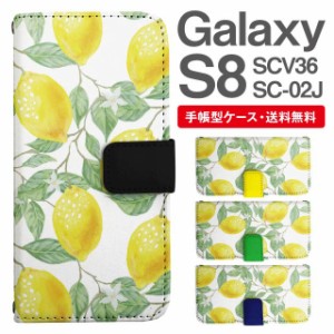 スマホケース 手帳型 Galaxy S8 ギャラクシー SC-02J SCV36 携帯ケース カバー 送料無料 レモン フルーツ柄 果物