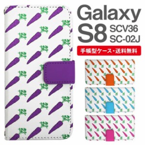 スマホケース 手帳型 Galaxy S8 ギャラクシー SC-02J SCV36 携帯ケース カバー 送料無料 にんじん 人参 野菜柄