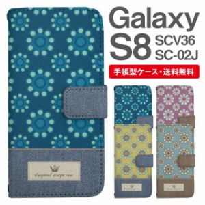 スマホケース 手帳型 Galaxy S8 ギャラクシー SC-02J SCV36 携帯ケース カバー 送料無料 北欧 花柄 フラワー パターン フェイクデザイン 