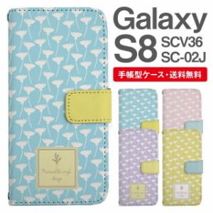 スマホケース 手帳型 Galaxy S8 ギャラクシー SC-02J SCV36 携帯ケース カバー 送料無料 北欧 花柄 フラワー