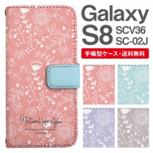 スマホケース 手帳型 Galaxy S8 ギャラクシー SC-02J SCV36 携帯ケース カバー 送料無料 北欧 花柄 フラワー